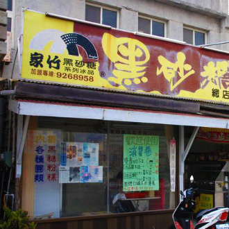 家竹黑砂糖冰